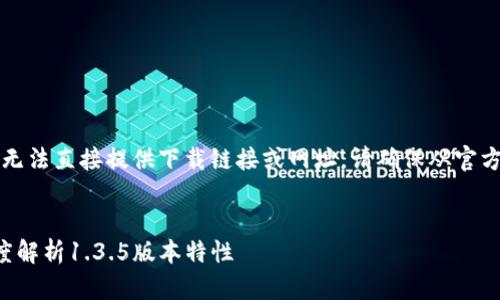 注意：由于我是一个AI语言模型，无法直接提供下载链接或网址。请确保从官方渠道获取软件，以避免安全风险。


TP钱包官方下载与使用指南：深度解析1.3.5版本特性