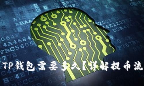 从抹茶提币到TP钱包需要多久？详解提币流程与注意事项