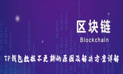 TP钱包数据不更新的原因及解决方案详解