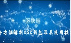 全方位解析BSC钱包及其使