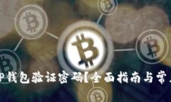 如何找回TP钱包验证密码？