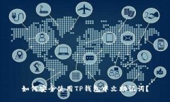 如何安全使用TP钱包中文助