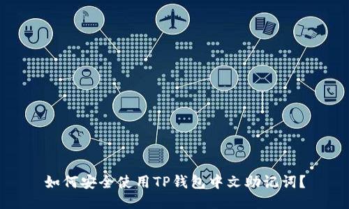 如何安全使用TP钱包中文助记词？