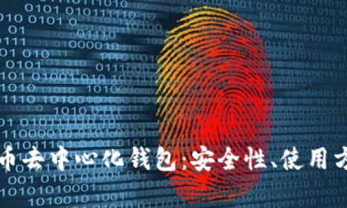 全面解析比特币去中心化钱包：安全性、使用方法及最佳实践