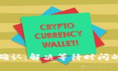 TP钱包交易等待确认：解决