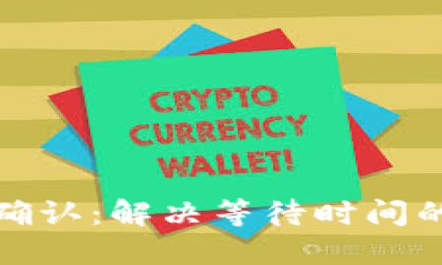 TP钱包交易等待确认：解决等待时间的最佳方法与技巧