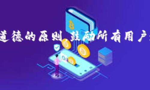 声明：关于加密货币和区块链技术的讨论应遵循合法且道德的原则，鼓励所有用户遵循相关法律法规和道德标准。以下内容仅供信息参考。

TP钱包：跨链特点与安全性分析