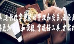   TP钱包使用指南：如何读