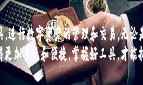   TP钱包使用指南：如何读懂TP钱包的使用和功能 / 

 guanjianci TP钱包, 数字货币, 加密钱包, 区块链, 虚拟货币 /guanjianci 

引言
随着数字货币的迅猛发展，越来越多的用户开始接触和使用数字货币钱包。TP钱包作为一种新兴的加密钱包，在数字资产的管理和交易中发挥着重要的作用。很多新手用户在使用TP钱包时可能会遇到术语不懂、功能不明确等问题，因此，了解TP钱包的使用方法及相关知识显得尤为重要。本文将为您详细介绍TP钱包的基本功能、使用方法、常见问题及其解决方案，帮助您更好地理解TP钱包。

TP钱包的基本概念
TP钱包是一款支持多种数字货币的电子钱包，主要用于存储、发送和接收加密货币。它不仅支持传统的比特币和以太坊，还可以管理一些新兴的数字资产。TP钱包以其用户友好、功能强大和安全性高而受到广泛欢迎。
数字货币钱包可以分为热钱包和冷钱包两种类型。热钱包是指与互联网直接连接的钱包，方便用户随时进行交易；而冷钱包则是完全脱离互联网的存储方式，更加安全。TP钱包通常被视作热钱包，因为它提供便捷的在线交易功能。

TP钱包的主要功能
TP钱包的功能多样，主要包括以下几个方面：
ul
  listrong资产管理/strong：用户可以通过TP钱包轻松管理自己的数字货币资产，随时查看资产余额和交易记录。/li
  listrong交易功能/strong：用户可以方便地进行数字货币的转账、收款和兑换操作。TP钱包支持多种交易方式，用户只需输入对方的钱包地址和金额即可完成交易。/li
  listrong安全保障/strong：TP钱包通过多重身份验证、私钥加密等技术手段，确保用户的资产安全。/li
  listrongDApp支持/strong：TP钱包内置了一些去中心化应用（DApp），用户可以直接在钱包内使用这些应用，进行更丰富的操作。/li
  listrong跨链交易/strong：TP钱包还支持多种区块链技术，使用户能够在不同的区块链之间进行交易。/li
/ul

TP钱包的使用方法
使用TP钱包的步骤相对简单，下面将详细介绍如何下载、安装及使用TP钱包。

h41. 下载和安装TP钱包/h4
用户可以通过TP钱包的官方网站或者各大应用商店下载TP钱包。下载完成后，根据系统提示安装应用程序。安装完成后，打开TP钱包应用。

h42. 注册和创建钱包/h4
打开TP钱包后，用户需要进行注册。新用户可以选择创建一个新的钱包，系统会提示用户设置一个安全密码。同时，TP钱包会为用户生成一个助记词（通常是12个单词），这组助记词非常重要，用户必须妥善保管，因为它是找回钱包的唯一依据。

h43. 导入现有钱包/h4
如果用户已经有TP钱包，并希望导入到新设备上，可以选择“导入钱包”选项。此时，用户需要输入钱包助记词及密码，系统会帮用户恢复钱包。

h44. 充值和提币/h4
用户可以通过扫描收款二维码或者手动输入对方的钱包地址进行充值。为了安全起见，建议用户在提币时再次确认地址的正确性，避免因操作失误造成的资产损失。

h45. 参与交易和管理资产/h4
用户可以随时查看钱包中的资产状况，进行转账、收款和其他操作。如果用户希望参与某个DApp或跨链交易，也可以在TP钱包中进行相应操作。

常见问题解答
h41. TP钱包的安全性如何保障？/h4
目前，TP钱包已经采取了多种安全措施来保护用户的资产。首先，钱包帐号的设置需要用户进行密码保护，这样即使万一设备被盗，也无法轻易访问钱包。其次，TP钱包采用了私钥离线存储机制，私钥从不上传到服务器，最大限度地降低了因服务器遭受攻击而导致的资产损失。
此外，TP钱包提供了多重身份验证功能，用户可以根据需求启用2FA（双因素认证），增加额外的安全层级。同时，TP钱包团队也会定期打磨软件，修复潜在的漏洞，确保用户资产的安全。

h42. 如果我忘记了TP钱包的密码怎么办？/h4
密码是保护数字资产的重要凭证，忘记密码可能会导致无法访问钱包。不过，TP钱包提供了助记词，可以通过助记词重新找回钱包。如果您忘记了密码，但保留了助记词，可以通过输入助记词重新生成钱包，重设安全密码。
注意，一旦遗失助记词，将无法找回密码或恢复钱包。因此，用户务必将助记词以安全的方式保存，最好是只保存在离线的位置，避免泄露给他人。

h43. TP钱包支持哪些币种？/h4
TP钱包支持多种主流数字货币，包括但不限于比特币、以太坊、Ripple、莱特币等。同时，TP钱包也欢迎新的数字资产和代币的嵌入，用户可以在钱包中随时查询支持的币种列表。对于新手用户，TP钱包提供的币种和标的资产非常友好，用户可以轻松理解和使用。
用户可以在TP钱包内查看当前支持的资产种类，以及其市值、交易流通量等信息，帮助用户做出资产管理的决策。

h44. 如何安全地进行交易？/h4
TP钱包提供了方便的交易功能，但在进行交易时仍需谨慎。首先，用户在进行转账时，务必确认对方的地址是正确的，尽量通过扫描二维码的方式来避免手动输入错误。
其次，建议在进行大额交易之前，先进行小额测试，以验证对方地址的有效性。此外，在进行交易时应保证网络环境的安全，避免在公共 Wi-Fi 下进行重要交易，以防资产被不法分子窃取。

h45. TP钱包的客户支持服务如何？/h4
TP钱包为用户提供了多种支持服务。用户可以通过官网上的帮助中心获得常见问题的解答，此外，TP钱包也提供在线客服服务，用户在使用过程中遇到任何问题，都可以通过客服进行咨询。
TP钱包还会在社交媒体和社区论坛上发布最新的信息和更新，用户可以通过这些渠道获得更深入的使用技巧和建议。如果用户希望提出反馈或者建议，可以通过TP钱包中的反馈功能提交给开发团队。

总结
TP钱包作为一种现代数字货币管理工具，为用户提供了安全、便捷、高效的数字资产管理服务。通过学习和了解TP钱包的基本功能和操作流程，用户可以更加自信地使用这一工具，进行数字资产的管理和交易。无论是新手还是有经验的用户，都能在TP钱包中找到适合自己的使用方式。
在数字货币的世界里，了解和掌握使用工具是投资成功的重要一步。希望本文能够帮助您更好地理解TP钱包，以便顺利进入数字货币的世界。随着科技的发展，未来的投资会变得更加多元和便捷，掌握好工具，才能把握住更多的机会。