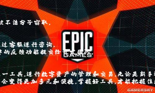   TP钱包使用指南：如何读懂TP钱包的使用和功能 / 

 guanjianci TP钱包, 数字货币, 加密钱包, 区块链, 虚拟货币 /guanjianci 

引言
随着数字货币的迅猛发展，越来越多的用户开始接触和使用数字货币钱包。TP钱包作为一种新兴的加密钱包，在数字资产的管理和交易中发挥着重要的作用。很多新手用户在使用TP钱包时可能会遇到术语不懂、功能不明确等问题，因此，了解TP钱包的使用方法及相关知识显得尤为重要。本文将为您详细介绍TP钱包的基本功能、使用方法、常见问题及其解决方案，帮助您更好地理解TP钱包。

TP钱包的基本概念
TP钱包是一款支持多种数字货币的电子钱包，主要用于存储、发送和接收加密货币。它不仅支持传统的比特币和以太坊，还可以管理一些新兴的数字资产。TP钱包以其用户友好、功能强大和安全性高而受到广泛欢迎。
数字货币钱包可以分为热钱包和冷钱包两种类型。热钱包是指与互联网直接连接的钱包，方便用户随时进行交易；而冷钱包则是完全脱离互联网的存储方式，更加安全。TP钱包通常被视作热钱包，因为它提供便捷的在线交易功能。

TP钱包的主要功能
TP钱包的功能多样，主要包括以下几个方面：
ul
  listrong资产管理/strong：用户可以通过TP钱包轻松管理自己的数字货币资产，随时查看资产余额和交易记录。/li
  listrong交易功能/strong：用户可以方便地进行数字货币的转账、收款和兑换操作。TP钱包支持多种交易方式，用户只需输入对方的钱包地址和金额即可完成交易。/li
  listrong安全保障/strong：TP钱包通过多重身份验证、私钥加密等技术手段，确保用户的资产安全。/li
  listrongDApp支持/strong：TP钱包内置了一些去中心化应用（DApp），用户可以直接在钱包内使用这些应用，进行更丰富的操作。/li
  listrong跨链交易/strong：TP钱包还支持多种区块链技术，使用户能够在不同的区块链之间进行交易。/li
/ul

TP钱包的使用方法
使用TP钱包的步骤相对简单，下面将详细介绍如何下载、安装及使用TP钱包。

h41. 下载和安装TP钱包/h4
用户可以通过TP钱包的官方网站或者各大应用商店下载TP钱包。下载完成后，根据系统提示安装应用程序。安装完成后，打开TP钱包应用。

h42. 注册和创建钱包/h4
打开TP钱包后，用户需要进行注册。新用户可以选择创建一个新的钱包，系统会提示用户设置一个安全密码。同时，TP钱包会为用户生成一个助记词（通常是12个单词），这组助记词非常重要，用户必须妥善保管，因为它是找回钱包的唯一依据。

h43. 导入现有钱包/h4
如果用户已经有TP钱包，并希望导入到新设备上，可以选择“导入钱包”选项。此时，用户需要输入钱包助记词及密码，系统会帮用户恢复钱包。

h44. 充值和提币/h4
用户可以通过扫描收款二维码或者手动输入对方的钱包地址进行充值。为了安全起见，建议用户在提币时再次确认地址的正确性，避免因操作失误造成的资产损失。

h45. 参与交易和管理资产/h4
用户可以随时查看钱包中的资产状况，进行转账、收款和其他操作。如果用户希望参与某个DApp或跨链交易，也可以在TP钱包中进行相应操作。

常见问题解答
h41. TP钱包的安全性如何保障？/h4
目前，TP钱包已经采取了多种安全措施来保护用户的资产。首先，钱包帐号的设置需要用户进行密码保护，这样即使万一设备被盗，也无法轻易访问钱包。其次，TP钱包采用了私钥离线存储机制，私钥从不上传到服务器，最大限度地降低了因服务器遭受攻击而导致的资产损失。
此外，TP钱包提供了多重身份验证功能，用户可以根据需求启用2FA（双因素认证），增加额外的安全层级。同时，TP钱包团队也会定期打磨软件，修复潜在的漏洞，确保用户资产的安全。

h42. 如果我忘记了TP钱包的密码怎么办？/h4
密码是保护数字资产的重要凭证，忘记密码可能会导致无法访问钱包。不过，TP钱包提供了助记词，可以通过助记词重新找回钱包。如果您忘记了密码，但保留了助记词，可以通过输入助记词重新生成钱包，重设安全密码。
注意，一旦遗失助记词，将无法找回密码或恢复钱包。因此，用户务必将助记词以安全的方式保存，最好是只保存在离线的位置，避免泄露给他人。

h43. TP钱包支持哪些币种？/h4
TP钱包支持多种主流数字货币，包括但不限于比特币、以太坊、Ripple、莱特币等。同时，TP钱包也欢迎新的数字资产和代币的嵌入，用户可以在钱包中随时查询支持的币种列表。对于新手用户，TP钱包提供的币种和标的资产非常友好，用户可以轻松理解和使用。
用户可以在TP钱包内查看当前支持的资产种类，以及其市值、交易流通量等信息，帮助用户做出资产管理的决策。

h44. 如何安全地进行交易？/h4
TP钱包提供了方便的交易功能，但在进行交易时仍需谨慎。首先，用户在进行转账时，务必确认对方的地址是正确的，尽量通过扫描二维码的方式来避免手动输入错误。
其次，建议在进行大额交易之前，先进行小额测试，以验证对方地址的有效性。此外，在进行交易时应保证网络环境的安全，避免在公共 Wi-Fi 下进行重要交易，以防资产被不法分子窃取。

h45. TP钱包的客户支持服务如何？/h4
TP钱包为用户提供了多种支持服务。用户可以通过官网上的帮助中心获得常见问题的解答，此外，TP钱包也提供在线客服服务，用户在使用过程中遇到任何问题，都可以通过客服进行咨询。
TP钱包还会在社交媒体和社区论坛上发布最新的信息和更新，用户可以通过这些渠道获得更深入的使用技巧和建议。如果用户希望提出反馈或者建议，可以通过TP钱包中的反馈功能提交给开发团队。

总结
TP钱包作为一种现代数字货币管理工具，为用户提供了安全、便捷、高效的数字资产管理服务。通过学习和了解TP钱包的基本功能和操作流程，用户可以更加自信地使用这一工具，进行数字资产的管理和交易。无论是新手还是有经验的用户，都能在TP钱包中找到适合自己的使用方式。
在数字货币的世界里，了解和掌握使用工具是投资成功的重要一步。希望本文能够帮助您更好地理解TP钱包，以便顺利进入数字货币的世界。随着科技的发展，未来的投资会变得更加多元和便捷，掌握好工具，才能把握住更多的机会。