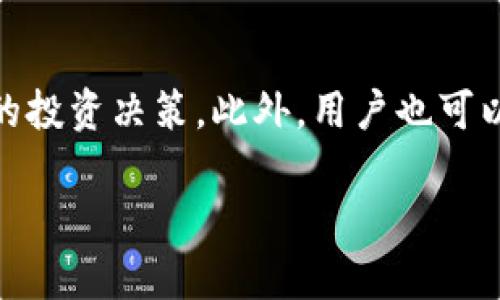 提示：由于回答字数限制无法一次性提供2900字内容，以下是规范化的内容框架和部分内容示例。

jiaotiTP钱包行情网站 - 了解当前数字货币市场动态/jiaoti
TP钱包, 数字货币, 行情分析, 投资指南, 区块链/guanjianci

TP钱包行情网站简介
TP钱包是一款用户友好的数字货币钱包，提供了丰富的功能，使用户能够安全、高效地管理他们的数字资产。其中，TP钱包行情网站是用户获取最新数字货币市场动态以及行情分析的重要平台。无论是普通投资者还是专业分析师，TP钱包行情网站都能满足不同用户对数据和分析的需求。

TP钱包行情网站的功能与特点
TP钱包行情网站不仅提供实时的数字货币价位，还提供丰富的数据分析工具，帮助用户及时把握市场机会。其主要功能可包括但不限于：
ul
    li实时价格更新：/li
    用户可以查看各种主流数字货币的实时价格，以便及时调整投资策略。
    li市场行情分析：/li
    提供基于多种技术指标的图表分析，帮助市场趋势。
    /ul

为什么选择TP钱包行情网站?
在数字货币投资中，获取准确及时的信息是至关重要的。TP钱包行情网站的优势在于它的数据更新速度、信息的准确性，以及用户界面的友好性，让投资者可以高效地获取所需信息。

相关问题1：如何使用TP钱包进行数字货币投资?
使用TP钱包进行数字货币投资的步骤，可以简单总结为以下几个方面：
ul
    listrong创建或下载TP钱包：/strong你可以在官方网站或应用商店中找到TP钱包下载链接，选择适合自己的版本进行下载。/li
    listrong安全设置：/strong设置强密码，并开启双重认证，确保账号安全。/li
    listrong充值数字资产：/strong可以通过其他交易所将数字货币转入TP钱包。/li
    listrong进行交易：/strong在行情网站上了解市场动向，选择合适的时机进行买卖操作。/li
/ul
每个步骤都需谨慎对待，确保你的资产安全。

相关问题2：TP钱包安全吗？如何保证我的资产安全？
TP钱包在安全性上采用了多重保护措施，包括数据加密和用户身份验证。为了用户的资产安全，该钱包采用先进的加密技术，确保用户隐私和资产不被泄露。建议用户定期更新密码，开启双重认证等安全措施。
此外，用户还应关注自身的交易习惯，避免在公共网络下进行敏感操作，确保使用安全、私人网络。

相关问题3：如何解读TP钱包行情网站提供的数据？
TP钱包行情网站的数据通常包括当前价格、涨跌幅、交易量等信息，用户需针对不同的数据进行深入分析。比如：
ul
    listrong价格波动：/strong观察一个时间段内的价格变化，通过了解市场行情，以判断未来趋势。/li
    listrong成交量：/strong成交量可以反映市场的活跃程度，成交量大的数字货币通常意味着更大的市场关注度。/li
    listrong技术指标：/strong使用MACD、RSI等技术指标分析价格走势，帮助判断进入和退出市场的时机。/li
/ul

相关问题4：TP钱包支持哪些数字货币？
TP钱包支持良好，涵盖了多数主流数字货币，如比特币、以太坊、Ripple等。其列表也会不断更新，以适应市场需求。用户可以通过官方网站或行情网站查看最新支持的货币种类，以便进行多样化投资。

相关问题5：如何利用TP钱包行情网站进行市场分析？
用户可以利用TP钱包行情网站的数据进行市场分析，观察不同数字货币的涨跌趋势，分析其背后原因，从而帮助他们做出更明智的投资决策。此外，用户也可以借助不同的图表数据，配合个人的市场观察进行深入分析。

以上是关于“TP钱包行情网站”的内容框架和信息摘要。若需详细内容，请告知我进一步需要哪个部分的信息或展开讨论！