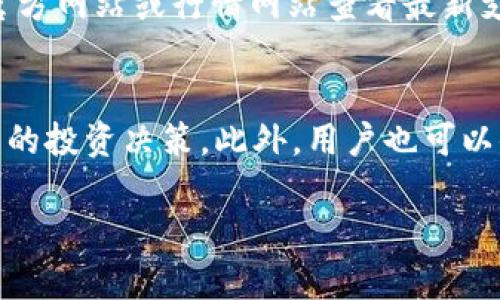 提示：由于回答字数限制无法一次性提供2900字内容，以下是规范化的内容框架和部分内容示例。

jiaotiTP钱包行情网站 - 了解当前数字货币市场动态/jiaoti
TP钱包, 数字货币, 行情分析, 投资指南, 区块链/guanjianci

TP钱包行情网站简介
TP钱包是一款用户友好的数字货币钱包，提供了丰富的功能，使用户能够安全、高效地管理他们的数字资产。其中，TP钱包行情网站是用户获取最新数字货币市场动态以及行情分析的重要平台。无论是普通投资者还是专业分析师，TP钱包行情网站都能满足不同用户对数据和分析的需求。

TP钱包行情网站的功能与特点
TP钱包行情网站不仅提供实时的数字货币价位，还提供丰富的数据分析工具，帮助用户及时把握市场机会。其主要功能可包括但不限于：
ul
    li实时价格更新：/li
    用户可以查看各种主流数字货币的实时价格，以便及时调整投资策略。
    li市场行情分析：/li
    提供基于多种技术指标的图表分析，帮助市场趋势。
    /ul

为什么选择TP钱包行情网站?
在数字货币投资中，获取准确及时的信息是至关重要的。TP钱包行情网站的优势在于它的数据更新速度、信息的准确性，以及用户界面的友好性，让投资者可以高效地获取所需信息。

相关问题1：如何使用TP钱包进行数字货币投资?
使用TP钱包进行数字货币投资的步骤，可以简单总结为以下几个方面：
ul
    listrong创建或下载TP钱包：/strong你可以在官方网站或应用商店中找到TP钱包下载链接，选择适合自己的版本进行下载。/li
    listrong安全设置：/strong设置强密码，并开启双重认证，确保账号安全。/li
    listrong充值数字资产：/strong可以通过其他交易所将数字货币转入TP钱包。/li
    listrong进行交易：/strong在行情网站上了解市场动向，选择合适的时机进行买卖操作。/li
/ul
每个步骤都需谨慎对待，确保你的资产安全。

相关问题2：TP钱包安全吗？如何保证我的资产安全？
TP钱包在安全性上采用了多重保护措施，包括数据加密和用户身份验证。为了用户的资产安全，该钱包采用先进的加密技术，确保用户隐私和资产不被泄露。建议用户定期更新密码，开启双重认证等安全措施。
此外，用户还应关注自身的交易习惯，避免在公共网络下进行敏感操作，确保使用安全、私人网络。

相关问题3：如何解读TP钱包行情网站提供的数据？
TP钱包行情网站的数据通常包括当前价格、涨跌幅、交易量等信息，用户需针对不同的数据进行深入分析。比如：
ul
    listrong价格波动：/strong观察一个时间段内的价格变化，通过了解市场行情，以判断未来趋势。/li
    listrong成交量：/strong成交量可以反映市场的活跃程度，成交量大的数字货币通常意味着更大的市场关注度。/li
    listrong技术指标：/strong使用MACD、RSI等技术指标分析价格走势，帮助判断进入和退出市场的时机。/li
/ul

相关问题4：TP钱包支持哪些数字货币？
TP钱包支持良好，涵盖了多数主流数字货币，如比特币、以太坊、Ripple等。其列表也会不断更新，以适应市场需求。用户可以通过官方网站或行情网站查看最新支持的货币种类，以便进行多样化投资。

相关问题5：如何利用TP钱包行情网站进行市场分析？
用户可以利用TP钱包行情网站的数据进行市场分析，观察不同数字货币的涨跌趋势，分析其背后原因，从而帮助他们做出更明智的投资决策。此外，用户也可以借助不同的图表数据，配合个人的市场观察进行深入分析。

以上是关于“TP钱包行情网站”的内容框架和信息摘要。若需详细内容，请告知我进一步需要哪个部分的信息或展开讨论！