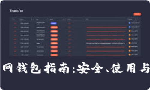 比特币官网钱包指南：安全、使用与最佳实践