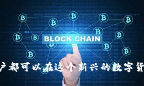 比特币钱包怎么用

比特币钱包, 如何使用比特币钱包, 比特币安全, 比特币, 加密货币/guanjianci

引言

在近年来，比特币作为一种新兴的数字货币，已逐渐得到了越来越多人的关注和使用。无论是投资还是日常交易，了解比特币钱包的使用方法成为了许多用户需要掌握的基本技能。那么，什么是比特币钱包？它是如何使用的呢？本文将为您详细介绍比特币钱包的类型、如何选择合适的钱包、基本的使用方法、以及使用过程中的安全注意事项。此外，还会针对一些用户在使用钱包过程中可能遇到的疑问进行深入的解答。

比特币钱包的类型

比特币钱包是一种用于存储、发送和接收比特币等加密货币的程序或设备。根据存储方式和安全性，比特币钱包可以分为几种主要类型：

1. **热钱包（Online Wallets）**：热钱包是指与互联网直接连接的钱包。这类钱包的优点在于使用方便，适合频繁交易的用户。常见的实例包括各类交易所提供的在线钱包、移动应用钱包等。然而，热钱包的安全性相对较低，因为它们可能受到黑客攻击的威胁。

2. **冷钱包（Offline Wallets）**：冷钱包是指未连接互联网的钱包，通常以硬件设备或纸质形式存在。这类钱包的安全性较高，适合长期保存大量比特币。硬件钱包如Ledger、Trezor等较为知名，纸质钱包则是将比特币私钥和公钥打印在纸上。

3. **桌面钱包（Desktop Wallets）**：桌面钱包是指在个人电脑上安装的软件钱包。这类钱包需要用户下载整个比特币区块链，为了保证安全，用户需要定期更新软件并备份私钥。桌面钱包适合对安全性有较高要求的用户。

4. **手机钱包（Mobile Wallets）**：手机钱包是一种便携式的钱包，安装在手机应用中。用户可以随时随地进行交易，适合日常小额支付。手机钱包的安全性介于热钱包和冷钱包之间，但仍需注意软件的安全性。

5. **硬件钱包（Hardware Wallets）**：硬件钱包是一种物理设备，可以存储用户的私钥。它具有较高的安全性，无需连接互联网，从而减少被黑客攻击的风险。如Tesla硬件钱包、Ledger Nano S和Trezor等设备，广受用户欢迎。

如何选择合适的比特币钱包

选择合适的比特币钱包是确保资金安全和提升交易体验的重要步骤。在选择钱包时，用户应当根据自身的需求以及对安全性的重视程度来进行取舍。

1. **用途决定类型**：如果用户是偶尔进行比特币交易的普通用户，可以选用热钱包或手机钱包，以便于随时操作。而如果用户打算长期持有比特币，建议选择冷钱包或硬件钱包，增强安全性。

2. **安全性考虑**：钱包的安全性是用户不容忽视的重要因素。热钱包虽然方便，但容易遭受网络攻击，建议选择知名度高、具有良好安全记录的钱包。冷钱包则相对安全，但使用起来比较繁琐。

3. **用户体验**：只看安全性有时并不足够，钱包软件的用户体验同样重要。用户应选择界面友好、操作简单的钱包，尤其是对新手尤为重要。

4. **社区和支持**：选择一个有良好用户评价和活跃社区的钱包，可以获得更好的技术支持和经验分享。同时，也可以通过社区了解钱包的使用好坏。

5. **备份和恢复**：在选择钱包时，要确保钱包提供备份和恢复功能。私钥的丢失或钱包数据的损坏可能导致资金无法找回，因此用户应及时做好钱包的备份工作。

比特币钱包的基本使用方法

了解如何使用比特币钱包至关重要，这里我们将提供一些基本的使用步骤，帮助用户更好地管理自己的比特币资产。

1. **安装钱包**：首先，根据选择的钱包类型，下载并安装对应的钱包应用。对于硬件钱包，用户需按照说明书进行正确设置，连接到电脑或手机上。

2. **创建新钱包**：安装完成后，打开应用，根据提示选择“创建新钱包”。一般钱包需要用户设置一个强密码，用于保护钱包的安全。

3. **备份私钥**：创建钱包时，用于生成私钥和助记词，务必将其记录下来。这是用户恢复钱包的唯一凭证，千万不要泄露给他人。

4. **接收比特币**：想要接收比特币，用户需要提供其比特币地址。在钱包中通常可以找到“接收”功能，会显示二维码和比特币地址。对方可以扫描二维码或输入地址来转账。

5. **发送比特币**：发送比特币，需要找到“发送”功能，输入接收方的地址和转账金额。在发送之前，请仔细核对地址是否正确，转账一旦发出，就不可逆转。

6. **查看交易记录**：用户还可以在钱包中查看自己的交易记录，了解比特币的进出情况。通过这些记录，用户可以分析自己的投资收益或预算安排。

7. **保持软件更新**：定期更新钱包软件，确保使用最新版本，以防安全漏洞。同时，可以通过官网或社区获取最新动态。

比特币钱包的安全注意事项

安全是使用比特币钱包过程中最重要的部分。在管理比特币时，用户必须采取一定的安全措施，以避免不必要的资金损失。

1. **妥善保存私钥**：私钥是钱包的核心，保护私钥是确保资产安全的首要条件。用户应避免将私钥存储在网上，尤其是社交媒体或任何形式的云存储中。在纸质形式记录后，建议将其保存在安全的地方，提升安全性。

2. **启用双重认证**：很多钱包应用都提供双重认证（2FA），使用时启用这一功能会显著提高安全性。即使黑客获得了用户的密码，没有第二步的验证，仍然无法进入钱包。

3. **关注网络环境**：在使用比特币钱包时，确保网络环境的安全极为重要。避免在公共Wi-Fi网络下进行加密货币交易，选择安全的网络连接可以大幅降低被攻击的风险。

4. **定期备份钱包**：定期备份钱包数据，包括助记词和私钥的备份，可以在设备丢失或损坏时，保障您的资产不受影响。备份应该放在多个安全地方，以防遭受意外损坏。

5. **选择知名钱包服务商**：选用信誉良好的钱包服务商，确保其安全性高且易于使用。用户可以通过其他用户的反馈和评价了解该钱包的优缺点，做出理智选择。

常见的比特币钱包相关问题

1. 比特币钱包丢失了怎么办？

比特币钱包的丢失，尤其是移动钱包和软件钱包的丢失，往往会让用户感到绝望。但只要用户妥善保存过私钥或助记词，就有可能找回资产。对于软件钱包，如果手机或设备丢失，用户只需通过安装钱包软件并使用助记词进行恢复，即可找回。

1. **确保备份的可靠性**：始终保持不仅是一份备份，而是多份备份。将助记词和私钥记录在纸上，放置在家庭安全的地方，如保险箱等，可以有效避免丢失后无从找回的局面。

2. **使用钱包的恢复功能**：几乎所有比特币钱包都配备了恢复选项，当用户重新安装或新买设备时，利用助记词或私钥进行恢复即可。这里的关键是，助记词必须是准确无误，否则将无法恢复。

3. **联系钱包服务商**：如果用户仍有疑问，还可以尝试联系钱包的客服，请求帮助和指导，有可能借助他们的专业能力帮助找回资产。

2. 如何保证比特币交易的匿名性？

比特币虽然是一种相对匿名的货币，但在某些情况下，用户仍然希望通过加强措施来保证交易的匿名性。以下是一些实用的方法：

1. **使用隐私钱包**：一些专注于隐私保护的钱包如Wasabi、Wasabi Wallet和Samourai Wallet，提供了提高用户隐私的功能。很多隐私钱包具备交易混淆技术，能帮助用户增强匿名性。

2. **定期更换地址**：在钱包管理多个比特币地址时，定期切换使用这些地址可以有效降低资金来源追踪的风险。

3. **混合服务**：用户可以使用比特币混合服务，通过将资金混入其他用户的比特币进行再分配，从而阻碍追踪的可能性。混合服务会将资金拆分，每份金额相对较小，使追踪变得困难。

4. **采用VPN或TOR网络**：在进行比特币交易时，可以通过VPN或者Tor网络来隱藏用户的IP地址，进一步增强匿名性。

5. **尽量避免关联其他身份**：在使用比特币时，尽量不同时将真实身份与比特币交易关联在一起，例如不使用个人银行信息或者真实身份进行注册。这有助于保护用户的投资隐私。

3. 比特币价格波动大，如何控制风险？

比特币价格波动剧烈，投资者面对的风险相应增大。以下是一些控制风险的建议：

1. **设定投资额度**：用户可以根据自己的经济能力设定一个合理的投资额度，避免因为过度投资而导致巨额亏损。投资额度应为一个用户能承受的损失，而不是影响正常生活的资金。

2. **长期持有 vs 短期交易**：根据个人的风险偏好可以选择长线持有或者频繁交易。如果投资者对市场波动感到恐慌，建议采用长期持有策略，规避短期波动带来的影响。

3. **制定止盈止损策略**：在进行交易前，提前设定止盈和止损的价格，可以有效降低损失防止盲目追高和卖低。确保在设定范围内及时处置，避免囤积亏损。

4. **分散投资**：投资不应只集中在比特币上，用户可考虑通过购买其他加密货币或进行其他类资产投资分散风险。在多元化的投资配置帮助降低整体风险。

5. **保持对市场的关注**：保持对市场新闻的关注，观察市场动态，了解政策法规和市场氛围变化所带来的影响，能帮助用户做出及时的决策。

4. 如何恢复被删掉的比特币钱包？

比特币钱包被删除，往往意味着用无效的方式与资金产生了距离，一旦没有做好备份，恢复就会显得困难。以下是几种可能的恢复方式：

1. **查找备份文件**：如果用户有定期备份比特币钱包，会有一个或多个备份文件。根据选择的钱包分不同类型进行正确操作，不同钱包在恢复上有不同的方式。

2. **通过助记词恢复**：如使用的是软件钱包，能通过助记词或私钥迅速恢复。如果助记词还是在手，可以再下载钱包或软件来尝试恢复。

3. **联系服务商**：如果以上方法无效，用户可以尝试联系钱包服务商的客服，请求帮助。有些服务商可以提供针对具体问题的建议或恢复方法。

4. **借助文件恢复工具**：若确定钱包数据被删除的文件仍存在硬盘空间，但显示丢失，可以使用相应的数据恢复软件找回丢失的文件。这种方式风险较大，并不能保证成功。

5. **投资适度，避免因失误损失**：为了避免此类问题发生，投资用户要懂得进行备份和保存策略，确保万无一失。

5. 如何安全地转账给其他比特币用户？

比特币的转账虽然相对简单，但用户需务必保持谨慎，避免常见的错误。确保安全转账的步骤如下：

1. **核对地址**：在转账之前，请务必要再次核对用户提供的比特币地址，任何小错误都可能导致资金丢失。可以复制后再粘贴，确保无误。

2. **确认转账金额**：输入金额时也需仔细检查，确保转账金额的准确。在处理中，用户错误输入将难以挽回。

3. **启用双重认证**：如钱包支持双重认证功能，务必在使用前启用，增加额外的安全性，防止非授权访问。

4. **小额测试转账**：在进行大额转账时，可以先转账一小部分金额，确保转账顺利进行并成功。此举有助于避免因操作错误导致的重损失。

5. **保留转账凭证**：在完成转账后，需要保留转账记录和相关交易信息，日后如有疑问可以追溯。通过交易记录可查看状态，决定是否再度进行转账。

总结

总的来说，比特币钱包是加密货币管理的核心工具，正确的使用方法和安全措施能够有效保护用户的资产。通过了解钱包的类型、选择合适的工具、掌握基本使用方法，以及关注安全问题，每个用户都可以在这个新兴的数字货币世界中获得一种更为安全的投资和交易体验。希望本文提供的内容能够帮助到更多用户安全、高效地使用比特币钱包。