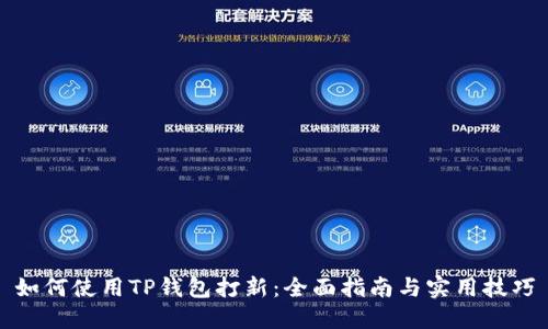 如何使用TP钱包打新：全面指南与实用技巧