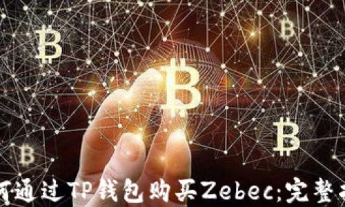 
如何通过TP钱包购买Zebec：完整指南