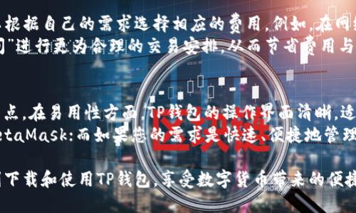 diaoti如何下载并使用TP钱包：详细指南/diaoti
TP钱包下载, TP钱包使用, 加密货币钱包, 数字资产管理, 区块链应用/guanjianci

在数字货币迅速发展的今天，越来越多的人开始关注和使用加密货币钱包。TP钱包作为一款广受欢迎的加密货币钱包，为用户提供了安全、便捷的数字资产管理方式。本文将为您详细介绍如何下载TP钱包，并提供一些使用过程中的技巧和常见问题解答。

一、TP钱包介绍
TP钱包是一款多功能的加密货币钱包，支持多种主流链的数字资产管理。它不仅具备安全性高、易于使用等特点，还提供了去中心化交易所功能，使得用户能够直接在钱包内进行交易，省去繁琐的步骤。TP钱包支持的资产包括以太坊、比特币、波场等多种主流币种，用户可以方便地进行资产的存储与管理。

二、TP钱包如何下载
想要下载TP钱包的用户，可以通过以下步骤进行操作：首先，您需要访问TP钱包的官方网站或应用商店（如Google Play或App Store）。其次，在搜索框中输入“TP钱包”并点击搜索。找到官方版本的TP钱包应用后，点击下载或安装按钮。等待应用下载完成后，您可以在设备上找到TP钱包的图标。
如果您使用的是Android设备，可能需要在设置中允许安装未知来源的应用。此外，一些用户可能还会选择从第三方应用市场下载TP钱包，但为了安全起见，建议您务必从官方网站或主流应用商店获取应用，以避免下载到恶意软件。

三、TP钱包的功能特色
TP钱包的功能十分丰富，其中包括：
ul
  listrong多链支持：/strongTP钱包支持多种主流公链的资产管理，用户可以在一个钱包中管理多种币种。/li
  listrong去中心化交易：/strong用户可以在TP钱包内直接进行去中心化交易，方便快捷。/li
  listrong安全性高：/strongTP钱包采用了多重安全机制，确保用户资产的安全，包括私钥本地存储、助记词等。/li
  listrong易于使用：/strong界面设计，方便新手用户快速上手。/li
  listrong社区活跃：/strongTP钱包具有一个活跃的用户社区，用户可以在社区中寻求帮助，分享经验。/li
/ul

四、TP钱包的设置与使用
下载完成后，打开TP钱包应用，您需要进行初始设置。首先，系统会提示您创建或导入钱包。如果您是新用户，可以选择创建新钱包。在创建过程中，TP钱包会生成一组助记词，务必妥善保管，这些助记词是您恢复钱包的唯一凭证。
如果您是已有钱包的用户，可以选择导入钱包并输入助记词完成设置。一旦设置完成，您就可以开始使用TP钱包管理您的数字资产了。
TP钱包提供了简单明了的操作界面，用户可以轻松查看资产余额、记录交易、发送和接收数字货币等。对于新手用户来说，可以通过钱包内的帮助中心了解更多操作指导。

五、TP钱包的常见问题解答

1. TP钱包安全性如何？
安全性是用户选择钱包时最重要的考量之一。TP钱包在安全性方面采取了多种措施。首先，TP钱包采取了私钥本地存储的方式，用户的私钥不会上传到服务器，极大减少了被黑客攻击的风险。同时，TP钱包支持助记词备份，用户在创建钱包时务必将助记词保管妥当，因为助记词是恢复钱包的唯一凭证。
此外，TP钱包还提供了二次验证、密码锁等功能，使用者在进行重要操作时需要输入密码，确保资产安全。为了进一步保障用户的资金安全，建议大家定期更换密码，并保持软件更新，以防止已知漏洞被利用。

2. TP钱包可以支持哪些币种？
TP钱包支持多种主流的数字货币和代币，包括但不限于比特币（BTC）、以太坊（ETH）、波场（TRX）、EOS、链链（LINK）等。用户可以在钱包中轻松管理这些资产，并且TP钱包会根据市场行情做出实时更新，方便用户掌握资产动态。
此外，由于TP钱包是一个开放的平台，开发者和项目方也可以通过提交申请的方式，将自己的代币引入TP钱包。因此，TP钱包将来也可能会支持更多类型的加密资产，为用户提供更丰富的选择。

3. 如何恢复丢失的TP钱包？
如果您不小心丢失了TP钱包，您可以通过助记词进行恢复。助记词是在创建钱包时生成的一组单词，用户必须妥善保存。在应用首页，点击“恢复钱包”，然后输入您的助记词，按照提示进行操作，即可恢复您的钱包及其资产。
需要注意的是，如果丢失了助记词，则无法恢复钱包，因此在创建钱包时务必备份，并确保保管秘密，避免泄露给他人。

4. TP钱包的交易费用是多少？
TP钱包的交易费用根据网络的拥堵情况和交易金额的不同而有所不同。通常情况下，TP钱包会提供多档次的手续费选择，用户可以根据自己的需求选择相应的费用。例如，在网络高峰期，交易费用会稍微上升，而在较为空闲的时段，费用会相对低廉。
为了用户能够迅速完成交易，建议在不急需的情况下，可以选择较低的交易费用，耐心等待确认。此外，有些用户还会利用“等待时间”进行更为合理的交易安排，从而节省费用与时间。

5. TP钱包与其他加密钱包的对比怎么样？
TP钱包作为一款新兴的数字货币钱包，相比于其他钱包（如MetaMask、Coinbase钱包等），具有较高的用户友好性及多链支持的特点。在易用性方面，TP钱包的操作界面清晰，适合新手用户；而在功能性方面，其去中心化交易所的直接交易体验，也是其他钱包所不具备的。
当然，选择皮钱包还是要根据个人的需求与使用习惯。例如，如果您常常进行NFT交易，可能会更倾向于使用支持NFT私人钱包的MetaMask；而如果您的需求是快速、便捷地管理多种主流币种，TP钱包则是一个非常不错的选择。最终，每位用户在选择钱包时，都应该充分考虑自身的需求来做出最合适的选择。

总之，TP钱包为用户提供了广泛的支持和易用的界面，非常适合广大用户进行数字资产的存储与管理。希望本指南能够帮助您顺利下载和使用TP钱包，享受数字货币带来的便捷与乐趣。