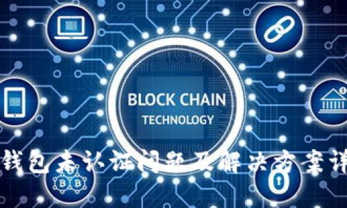 TP钱包未认证问题及解决方案详解