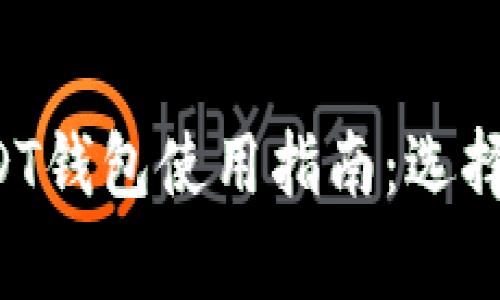 最简单的USDT钱包使用指南：选择、创建和管理