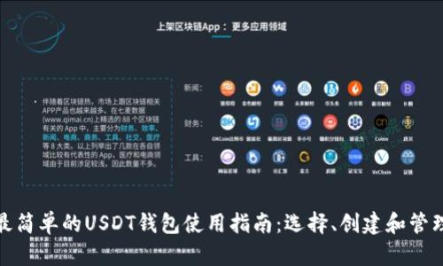 最简单的USDT钱包使用指南：选择、创建和管理