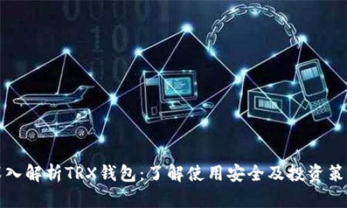 深入解析TRX钱包：了解使用安全及投资策略