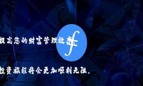   如何通过TP钱包将数字货币转移至币安交易所？ / 

 guanjianci TP钱包, 币安, 数字货币转移, 加密货币交易, 钱包安全 /guanjianci 

引言

随着加密货币的日益普及，越来越多的人开始使用数字钱包进行资产管理。TP钱包作为一款全面、多功能的数字货币钱包，受到了众多用户的青睐。然而，在将数字货币转移至交易所如币安的过程中，用户们可能会面临一些问题和挑战。本文将为您详细介绍如何通过TP钱包将数字货币转移至币安，并提供相关的注意事项及建议。


一、TP钱包简介

TP钱包是一款支持多种数字货币存储和管理的移动端钱包，提供了一个安全、便捷的平台来管理用户的加密资产。用户可以在TP钱包中管理比特币、以太坊、瑞波币等多种主流及小型加密货币，并且支持去中心化金融（DeFi）和非同质化代币（NFT）等功能。


二、币安交易所简介

币安成立于2017年，是全球最大的数字货币交易所之一，支持多种类型的交易，包括现货交易、合约交易和杠杆交易等。币安为用户提供了一个高效、安全的平台来买卖各种加密资产，并且具有优良的流动性和较低的交易手续费。


三、准备工作

在将TP钱包中的数字货币转移至币安之前，有几个准备步骤是必要的：

ol
    listrong确保币安账户已注册并完成身份验证：/strong在进行任何转账之前，请确保您在币安的帐户已经注册，并且完成了身份验证。这是保障账户安全的第一步，同时也是符合相关的法规要求。/li
    listrong确认目标地址： /strong在币安上找到您要充值的数字货币，并复制相应的充值地址。请确保复制的是正确的地址，任何错误都可能导致资金丢失。/li
    listrong了解相关费用：/strong在转账前，了解TP钱包和币安之间的转账手续费，并确保您的钱包中有足够的余额来支付这些费用。/li
/ol

四、将数字货币从TP钱包转移至币安的步骤

以下是通过TP钱包将数字货币转移至币安的详细步骤：


步骤1：打开TP钱包

在您的手机上打开TP钱包应用程序，并登录您的账户。如果您还没有账户，您需要先创建一个并完成相应的安全设置。


步骤2：选择要转移的数字货币

在TP钱包的主界面上，找到并选择您要转移的数字货币。例如，如果您要转移以太坊，找到以太坊的余额并点击进入。


步骤3：点击“转账”或“发送”按钮

在数字货币详情页面，通常会有“转账”或“发送”的选项。点击该按钮进入转账页面。


步骤4：输入币安的充值地址

在转账页面中，输入您在币安上复制的充值地址。务必检查该地址是否与您的币安账户相符。为了安全起见，您可以选择使用二维码扫描功能来确认地址，而不是手动输入。


步骤5：输入转账金额

输入您希望转账的金额。确保您的账户中有足够的余额来支付转账费用。系统可能会提示您输入一个金额，确保这个金额在币安账户允许的最小充值额之上。


步骤6：确认转账信息

仔细检查您所填写的所有信息，包括目标地址和金额。如果一切正确无误，点击“确认”按钮开始转账。


步骤7：等待确认

转账提交后，您需要等待一定的时间让区块链网络确认交易。您可以在TP钱包中查看转账状态，也可以通过区块浏览器来追踪交易状态。


五、常见问题解答

在将TP钱包中的数字货币转移至币安的过程中，用户们常常会遇到一些问题。下面将列出五个常见问题，并逐一进行解答。


问题1：为什么转账后币安账户没有显示资金？

在完成转账后，有时您可能会发现币安账户未能及时显示您转账的资金。这可能由几个因素引起：
ol
    listrong网络确认时间：/strong在区块链网络上，转账需要被矿工确认才会在交易所到账。这可能需要几分钟到几小时的时间，具体取决于网络的拥堵情况。/li
    listrong转账信息错误：/strong如果您在输入币安的充值地址时犯了错误，资金可能会发送到错误的地址。请务必在确认前仔细核对地址。/li
    listrong币安的充值处理时间：/strong币安在收到资金后会进行系统处理，您可能需要等待一段时间。通常情况下，这个处理时间也不会太久。/li
/ol

如若长时间未显示，可以联系币安的客服寻求更多帮助，提供转账的交易ID以便他们进行查询。


问题2：TP钱包转账需要支付多少费用？

转账费用是另一个用户常常关心的问题。在TP钱包和币安之间进行转账时，费用主要取决于您所使用的区块链网络。不同的加密货币在交易时的费用不同，例如以太坊的转账费用通常高于比特币。以下是一些费用相关的要点：
ol
    listrong网络手续费：/strong在进行转账时，您需要支付给矿工的网络手续费，会根据网络的拥堵程度而变化。一般情况下，您可以在TP钱包转账界面查看推荐的费用，并选择合适的速度。/li
    listrong平台费用：/strong如果在使用第三方服务或者某些特殊功能时，可能会有额外的平台费用。这方面的信息一般会在使用前展示，请您 внимательно 阅读相关条款。/li
    listrong小额转账可能会因为费用问题而不划算：/strong如果转账金额非常小，可能会发现相对手续费很高，因此建议一次转账相对较大的金额。/li
/ol

因此，建议用户在转账之前做好相应的费用预算，以免在转账过程中出现资金损失。


问题3：如何确保我的TP钱包安全？

在进行加密货币转账时，安全始终是用户关心的重点。以下是几个确保TP钱包安全的建议：
ol
    listrong启用双重身份验证：/strong在TP钱包中启用双重身份验证（2FA），为您的账户增加一层安全保护。这意味着即使黑客获得了您的密码，他们仍然需要额外的信息才能访问您的账户。/li
    listrong定期备份钱包：/strong请定期备份您的钱包。这可以帮助您在设备丢失或故障时恢复资金。确保备份文件存放在安全的地方，避免被别人获取。/li
    listrong警惕诈骗和恶意软件：/strong要小心钓鱼网站和恶意软件，永远不要在不安全的网络环境下访问您的钱包。确保使用最新的安全软件，定期更新设备的操作系统。/li
/ol

只有在保护钱包的安全上有所作为，您的资产才能受到更好的保障。


问题4：TP钱包和其他钱包相比有什么优势？

TP钱包作为一款多功能的钱包应用，具备许多优势，使得它在用户中起到了广泛的影响：
ol
    listrong多币种支持：/strongTP钱包支持多种主流数字货币及代币，用户可以在同一个平台上管理不同类型的资产，体验转账和交易的便利性。/li
    listrong易于使用：/strongTP钱包的界面友好，操作简单，即便是新手用户也能迅速上手。丰富的功能也提供了完整的资产管理体验。/li
    listrong安全性高：/strongTP钱包采用了多种安全措施，包括私钥离线存储、双重身份验证等，保障用户的资产安全，减少被盗风险。/li
    listrong跨链交易和DeFi支持：/strong用户可以利用TP钱包参与去中心化金融（DeFi）、流动性挖矿等功能，体验更为多元化的加密资产管理。/li
/ol

因此，TP钱包是初学者及资深用户都值得考虑的一种数字资产管理工具。


问题5：币安和TP钱包之间的区别是什么？

币安是一家交易所，而TP钱包是一款数字资产钱包，两者之间存在明显差异：
ol
    listrong功能定位：/strong币安作为交易所，专注于提供交易和市场服务，用户可以在平台上进行各种数字资产的买卖；而TP钱包则主要定位于资产的存储和管理，提供用户便捷的数字资产管理服务。/li
    listrong安全性：/strongTP钱包的资产存储在用户的私人钱包中，用户自主管理私钥，相对安全；而币安则是集中管理，用户的资产相对存储在交易所，需要信任交易所的安全措施。/li
    listrong资产流动性：/strong在币安上用户可以快速进行交易，获取流动性，而TP钱包用于存储资产，流动性较低，不适合频繁交易。/li
/ol

在使用时，用户可以根据自己需求选择合适的方式进行数字资产管理和交易，同时也可以考虑将TP钱包与币安结合使用，以享有更好的体验。

总结

将TP钱包中的数字货币转移至币安并非复杂的过程，只需遵循相关步骤并注意安全措施即可。在使用过程中，了解相关费用和风险，将有助于提高您的财富管理效率。


我们诚挚希望这篇文章能帮助您更好地理解如何进行数字货币的转移。如有进一步问题或困惑，欢迎随时反馈与讨论。此时，您在加密货币的投资旅程将会更加顺利无阻。
