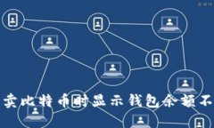 如何解决卖比特币时显示