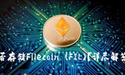 : TP钱包能否存储Filecoin (FIL)？详尽解答与使用指南