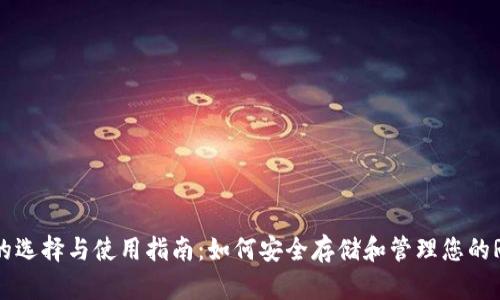 XRP钱包的选择与使用指南：如何安全存储和管理您的Ripple代币