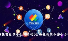 TP钱包转走代币会清零吗？