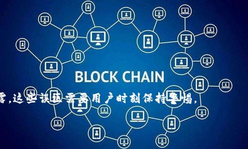    TP钱包币被自动转走了会怎么样？  / 
 guanjianci  TP钱包, 自动转走, 数字货币, 钱包安全, 交易风险  /guanjianci 

在当前的数字货币交易中，钱包的安全性尤为重要。TP钱包作为一种流行的数字货币钱包，常常被用户用于存储和管理他们的代币。然而，用户经常遇到的问题之一就是他们的钱包中的币被自动转走，尤其是在他们没有主动进行交易的情况下。这种情况可能带来巨大的财务损失和心理压力。因此，了解这类事件的发生原因、可能的后果以及如何预防这样的情况，对于每位数字货币投资者来说，都是非常重要的。

首先，让我们来探讨一下TP钱包币被自动转走的几种可能原因。

1. 钱包被黑客攻击
在数字货币领域，黑客攻击是一个非常普遍的现象。如果TP钱包的私钥被泄露，黑客可能利用这些信息，悄无声息地将用户的币转走。攻击者可能通过网络钓鱼、恶意软件或其他攻击手段获取私钥，从而掌控用户的数字资产。

面对这种情况，用户需要增强安全意识，务必保护个人信息和密码，定期更改密码，并启用双重身份验证。此外，不要随便点击不明链接或下载未知软件，以减少风险。

2. 恶意软件的影响
除了黑客攻击，恶意软件也是导致TP钱包币丢失的一个主要原因。这些恶意软件可能会悄然安装在用户的设备上，窃取其钱包信息和密码。攻击者可以通过各种方式传播恶意软件，包括但不限于下载不明应用、访问不安全的网站等。

用户应定期更新其设备的安全防护软件，使用信誉良好的反病毒软件，及时检测和清除潜在的恶意软件。同时，避免使用公共Wi-Fi进行交易，以减少信息泄露的风险。

3. 个人疏忽大意
很多时候，用户自己也可能因为疏忽而导致自己的币被转走。例如，他们可能不小心将私钥或助记词泄露给他人，或者误操作将币发送到错误的地址。这种情况多发生在用户对数字货币操作不熟悉的初学者中。

为了解决这个问题，用户需要加深对钱包及交易基本知识的理解。在进行任何交易之前，请仔细检查交易的细节，并始终保留自己的助记词和私钥在安全的地方。

4. 硬件故障或软件漏洞
除了外部攻击和用户疏忽，硬件故障或软件漏洞也可能导致钱包中币的损失。例如，软件可能存在未修复的漏洞，导致攻击者能够利用这一点进行非法转移。此外，钱包的硬件设备如果发生故障，用户可能会失去访问其资产的权限。

为尽量减少这类风险，用户应该定期更新钱包的软件版本，以确保使用的是最新和受支持的版本。同时，保持定期备份钱包数据，以防止硬件故障造成的损失。

5. 资金的不可逆转性
数字货币的一个显著特点就是其交易的不可逆转性。一旦交易被确认，将无法撤回。这意味着如果用户的币被自动转走，即使资金是在某种形式的欺诈或错误下转移的，用户也不能请求追回资金。

为了避免这种不可逆转性带来的损失，用户应在执行交易之前仔细确认所有信息，确保每一步操作都是安全的并且都是经过深思熟虑的。

总结
TP钱包币被自动转走的原因多种多样，但无论是由于安全漏洞、个人疏忽还是外部攻击，都会对用户造成较大的影响。为了保障个人资产的安全，用户务必要增强意识，采用多层次的安全保护措施，并对数字货币的操作方式进行深入了解。

相关问题
1. TP钱包如何保证安全性？
TP钱包提供了一系列的安全措施来保证用户资产的安全，诸如私钥本地存储、密码保护和双重身份验证等。钱包还建议用户定期更新软件，避免使用过时版本，同时不建议使用公共Wi-Fi进行钱包操作，以提升安全性。

2. 如果我的TP钱包被黑客攻击，我该怎么办？
如果您怀疑TP钱包已被黑客攻击，第一步就是立即更改密码和启用更高等级的安全措施。如有必要，联系官方客服支持。接下来，监控您的钱包和相关账户的活动，避免任何可疑操作，并尽可能备份您的资产。

3. 我在使用TP钱包时如何防范恶意软件？
使用TP钱包时，建议您保持设备的安全性，定期使用安全软件进行扫描，避免安装不明应用，同时定期查看安全更新。此外，使用防火墙和定期备份数据也是有效的安全措施。

4. 如何确认我的交易安全？
确保在交易前仔细核对所有信息，包括收款地址和金额。可以在多个平台上查看以确保可靠性，并主动确认所有相关交易的步骤，确保没有信息泄露。

5. TP钱包用户常见的误区有哪些？
许多TP钱包用户在使用过程中有时会误认为一次交易后资金会自动保留在钱包中，实际上，所有交易都是实时进行的。此外，还有用户对私钥和助记词的安全性认识不足，导致信息泄露，这些误区需要用户时刻保持警惕。

总结来说，TP钱包在推动数字货币普及中发挥了重要作用，但同时也面临着各类安全挑战。用户需认真对待钱包安全，做好防范措施，以确保资产不受损失。