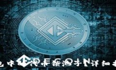  如何查看TP钱包中的代币