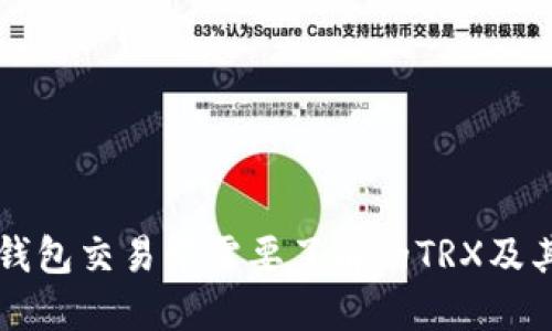 币安链钱包交易中需要了解的TRX及其重要性