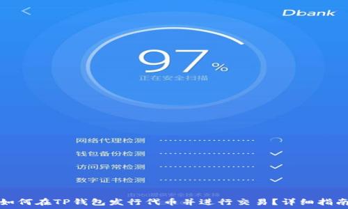   
如何在TP钱包发行代币并进行交易？详细指南