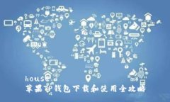 house苹果TP钱包下载和使用