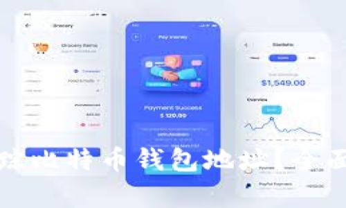 如何有效追踪比特币钱包地址？全面指南与技巧