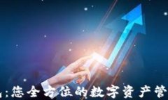 TP钱包：您全方位的数字资