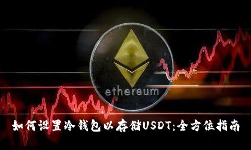 如何设置冷钱包以存储USDT：全方位指南