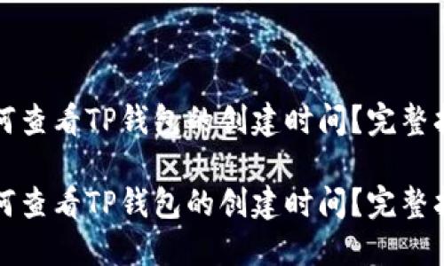 如何查看TP钱包的创建时间？完整指南

如何查看TP钱包的创建时间？完整指南