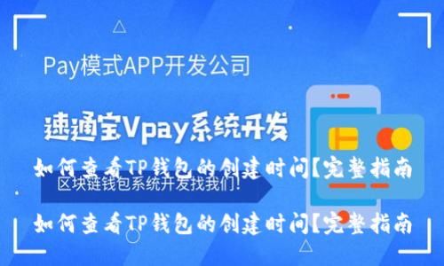 如何查看TP钱包的创建时间？完整指南

如何查看TP钱包的创建时间？完整指南