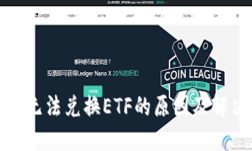 TP钱包无法兑换ETF的原因及解决方案