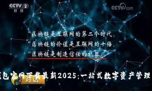 TP钱包官网下载最新2025：一站式数字资产管理工具