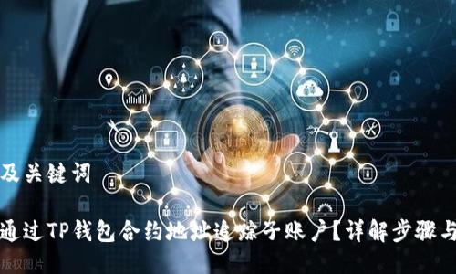 思考及关键词

如何通过TP钱包合约地址追踪子账户？详解步骤与技巧