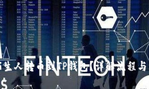 如何将陌生人转币到TP钱包？详解流程与注意事项