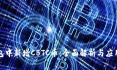 TP钱包中新增CBTC币：全面