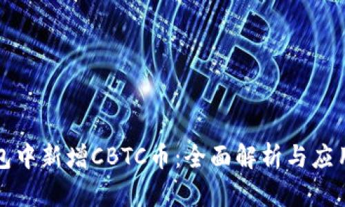 TP钱包中新增CBTC币：全面解析与应用前景
