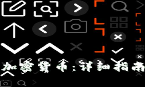 TP钱包如何接收加密货币：详细指南与常见问题解答