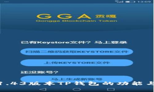 深入解析1.43版本TP钱包的功能与使用体验