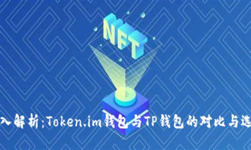 深入解析：Token.im钱包与TP钱包的对比与选择
