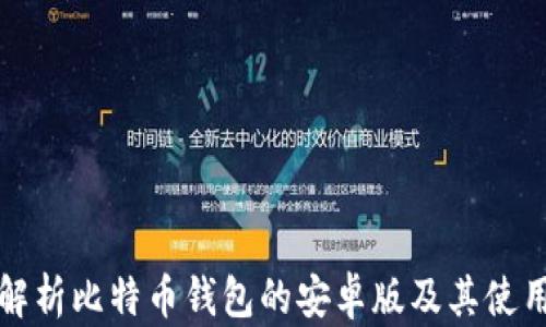 
全面解析比特币钱包的安卓版及其使用指南